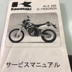 カワサキ dトラッカー  klx250  サービスマニュアルのサムネイル