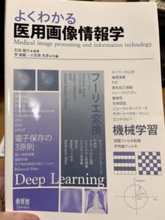 よくわかる医用画像情報学のサムネイル