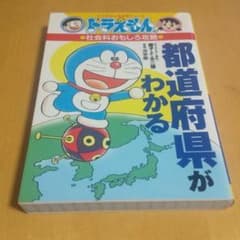 ドラえもんの社会科おもしろ攻略 都道府県がわかるのサムネイル