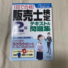 1回で合格!販売士検定2級テキスト&問題集　リテールマーケティング2級のサムネイル