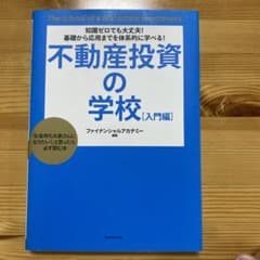 不動産投資の学校 : 知識ゼロでも大丈夫!基礎から応用までを体系的に学べる! …のサムネイル