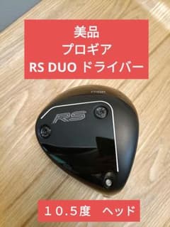 プロギアRS DUOドライバー10.5度ヘッドのみ 美品】プロギアRS DUO（2026）ドライバーヘッド 10.5度 - メルカリ