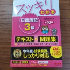 スッキリわかる 日商簿記 3級 第10版のサムネイル