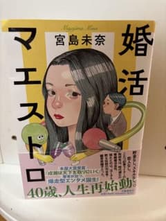 婚活マエストロ 宮島未奈 文藝春秋のサムネイル