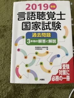 2019 言語聴覚士 国家試験 過去問題集のサムネイル