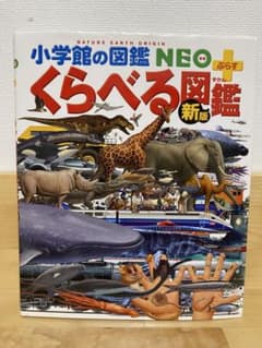 小学館の図鑑NEO＋ くらべる図鑑 新版のサムネイル