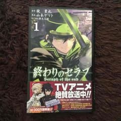 終わりのセラフ 1巻のサムネイル