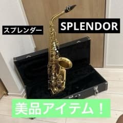 Splendor スプレンダー アルトサックス 本体 ケース付き 美品】アルトサックス スプレンダー SPLENDOR ハードケース付き - メルカリ