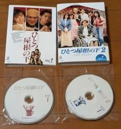 DVD ひとつ屋根の下 全4巻 + ひとつ屋根の下2 全5巻 江口洋介 福山雅治
