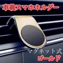 ゴールド スマホホルダー マグネット クリップ式 車載 ホルダー シンプル