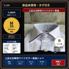 新品 i-shirt 長袖ワイシャツ M39-86 白無地 ワイド襟 S-295のサムネイル