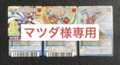 マツダ様専用　デジモンカードα3枚セットのサムネイル