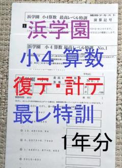 浜学園 小4 算数 復習テスト、計算テスト 最高レベル特訓 1年分