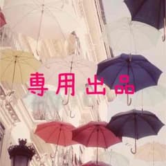 みど様専用✨のサムネイル