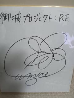 声優 諸星すみれ さん サイン色紙 御城プロジェクトRE 声優 諸星すみれ さん サイン色紙 御城プロジェクトRE - メルカリ