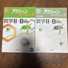 ニューアクションベーシック 数学II+Bのサムネイル