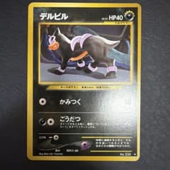 ポケモンカード デルビル 旧裏面のサムネイル