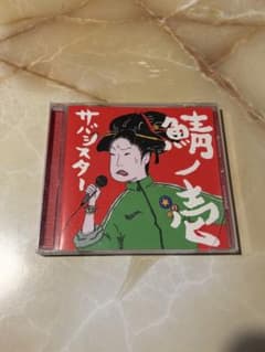 サバシスター 鯖ノ壱 CDのサムネイル