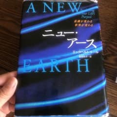 ニュー・アース : 意識が変わる世界が変わるのサムネイル
