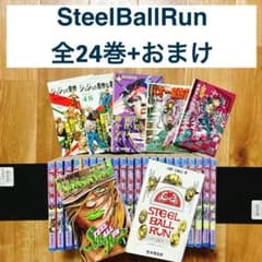 Steel Ball Run 全24巻+おまけ 全巻 コミック まとめ jojo - メルカリ