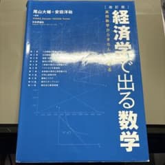 経済学で出る数学のサムネイル
