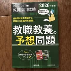 2026年度版 教職教養の予想問題 ペアブックシリーズのサムネイル