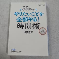 55歳から やりたいことを全部やる!時間術のサムネイル
