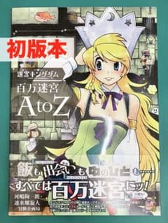 迷宮キングダム 百万迷宮 AtoZ 初版本 ダンジョンTRPG - メルカリ