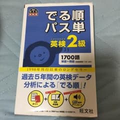 英検2級 でる順パス単のサムネイル