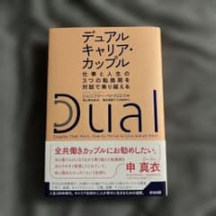 デュアルキャリア・カップル仕事と人生の3つの転換期を対話で乗り越えるのサムネイル