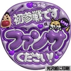 光沢紙・メタル加工・初参戦です紫】ぷっくりうちわ文字 ファンサ