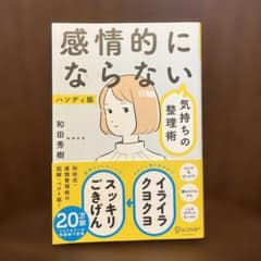 感情的にならない気持ちの整理術 ハンディ版 - メルカリ