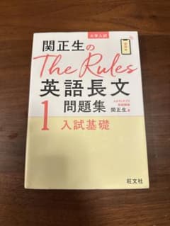 関正生のThe Rules英語長文問題集1入試基礎のサムネイル