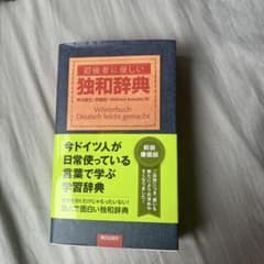 初級者に優しい独和辞典(新装廉価版) - メルカリ