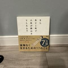 もしあと1年で人生が終わるとしたら?のサムネイル
