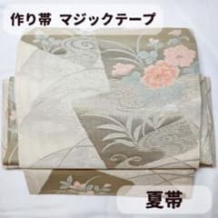袋帯【紗　夏帯】ワンタッチ作り帯　マジックテープ　二重太鼓　付け帯 夏帯 袋帯 二重太鼓 一体型 ワンタッチ帯 作り帯 付け帯 マジック