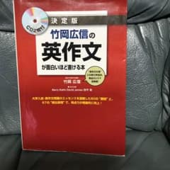 竹岡広信の英作文が面白いほど書ける本 決定版のサムネイル