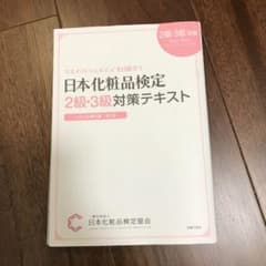 日本化粧品検定2級・3級対策テキスト : コスメの教科書のサムネイル