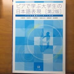 ピアで学ぶ大学生の日本語表現のサムネイル
