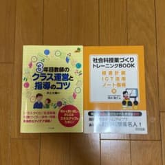 3年目教師のクラス運営と指導のコツ　社会科授業づくりトレーニングBOOKのサムネイル