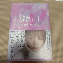 解散ノート　モモコグミカンパニーのサムネイル