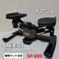 極美品 東急スポーツオアシス　プレミアムツイストエアロステッパーSP-200 黒 極美品】オアシス OASIS ツイストエアロステッパー SP-200 マット付