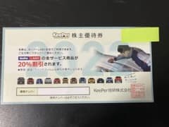 2022KeePer技研株主優待券(キーパーLABO) 20％割引券のサムネイル