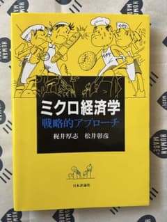 ミクロ経済学 戦略的アプローチのサムネイル