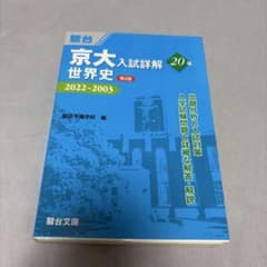 京大入試詳解 世界史 2022-2003 第2版 駿台 京都大学 - メルカリ