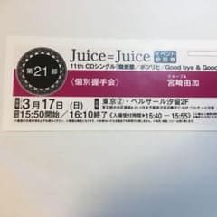 Juice＝Juice 《個別握手会》3/17（日）宮崎由加 第21部のサムネイル