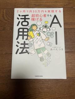 超初心者でも稼げるAI活用法 あべむつきのサムネイル