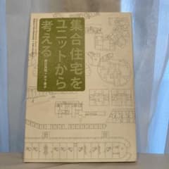 集合住宅をユニットから考える : Japanese housing since…のサムネイル