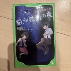 銀河鉄道の夜 宮沢賢治童話集のサムネイル