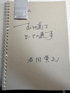 沼田ノート 現代史➕文化史 沼田ノート 現代史➕文化史 - メルカリ